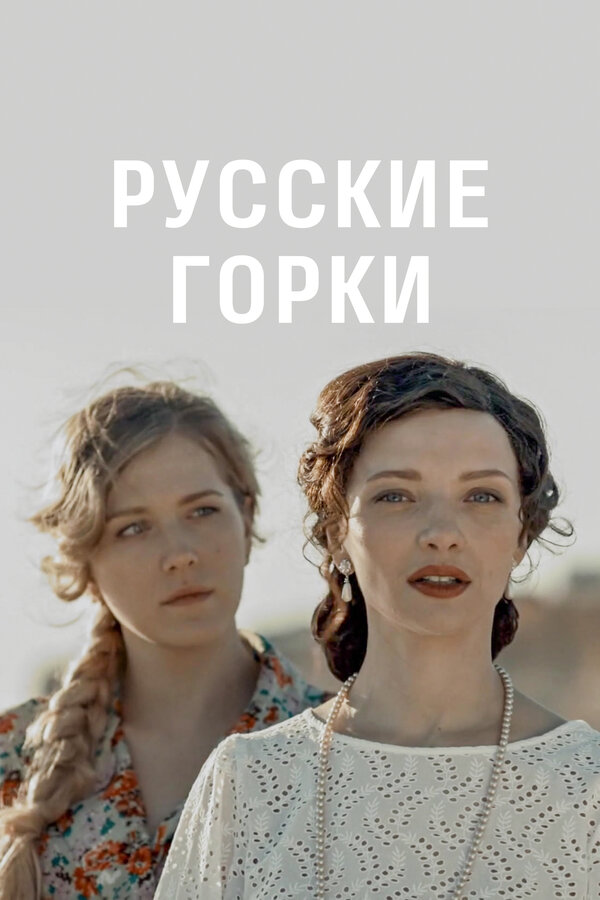 Русские горки сериал постер